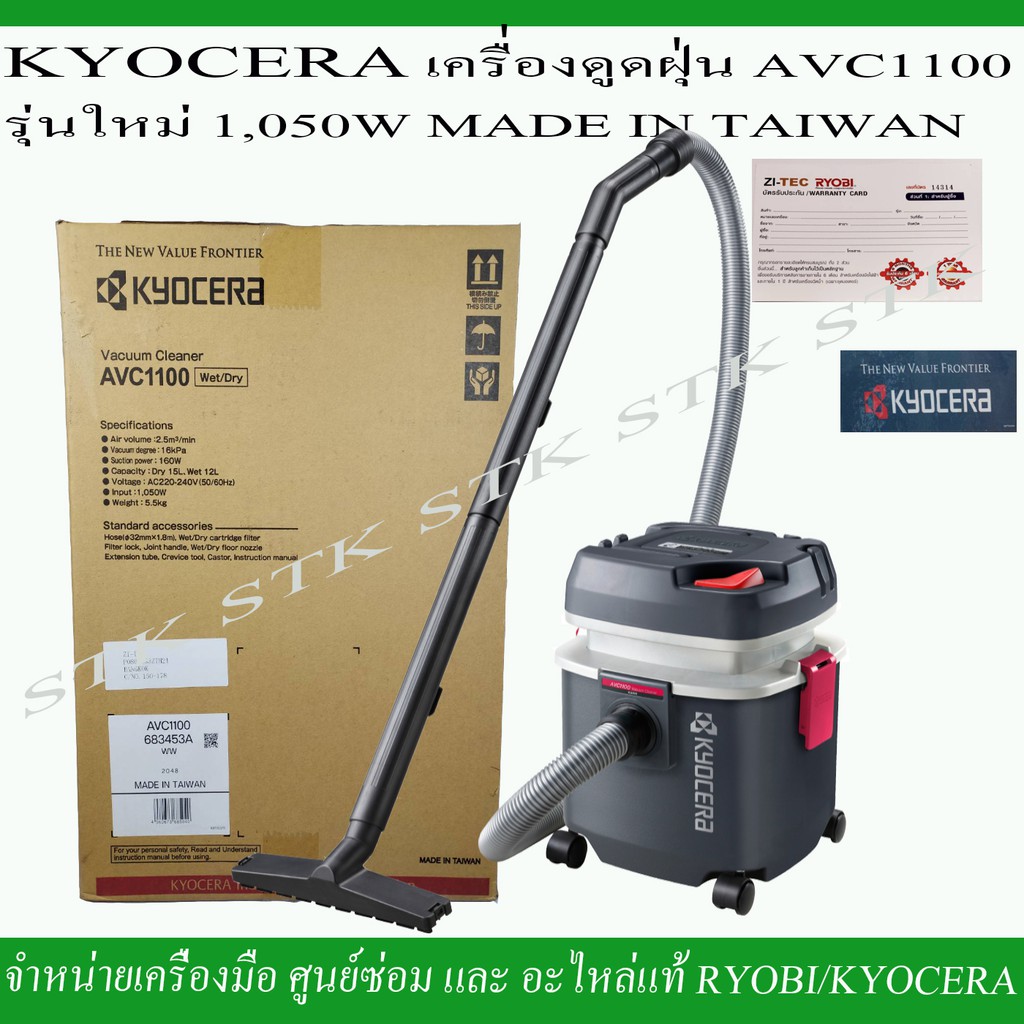 เครื่องดูดฝุ่น-kyocera-รุ่น-avc1100-1050-วัตต์-made-in-taiwan-ของแท้รับประกัน-1-ปี