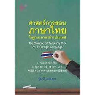 9789740340928 ศาสตร์การสอนภาษาไทย ในฐานะภาษาต่างประเทศ (THE SCIENCE OF TEACHING THAI AS A FOREIGN LANGUAGE)