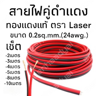 สายไฟดำแดง สายไฟคู่ ทองแดงแท้ ขนาด 0.2 sq.mm. #1102 (24awg.)