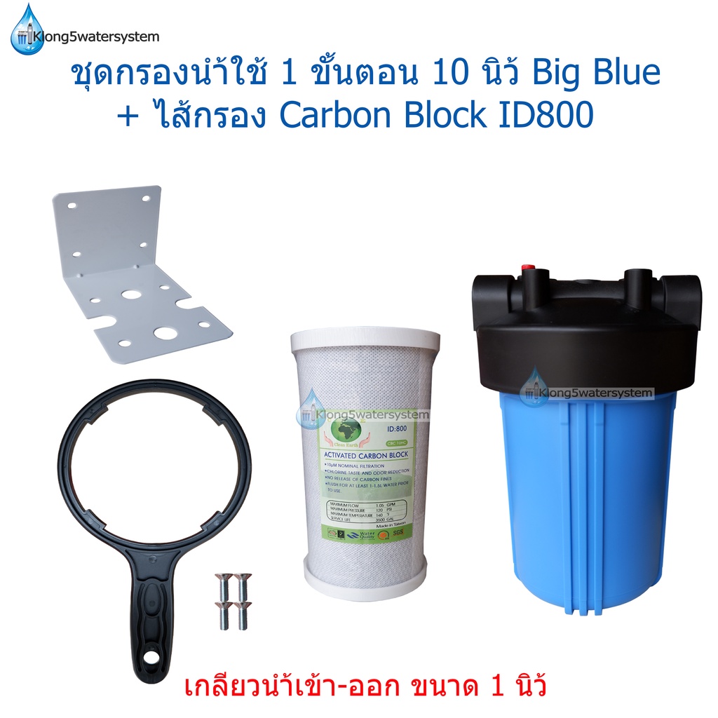 ชุดกรองน้ำใช้-1-ขั้นตอน-10-นิ้ว-big-blue-ไส้กรอง-carbon-block-id800