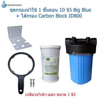 ชุดกรองน้ำใช้ 1 ขั้นตอน 10 นิ้ว Big Blue + ไส้กรอง Carbon Block ID800