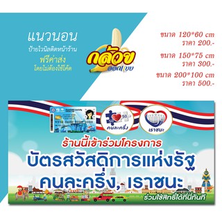 ป้ายไวนิลร้านค้าสวัสดิการ คนละครึ่ง เราชนะ  (ส่งฟรี)