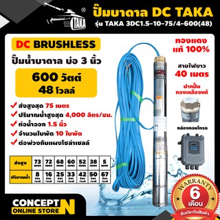 ปั๊มบาดาล DC 600 วัตต์ รูท่อ 1.5 นิ้ว มีกล่องคอนโทรล (ไม่รวมแผง) TAKA 3DC1.5-10-75/4-600(48) Concept N