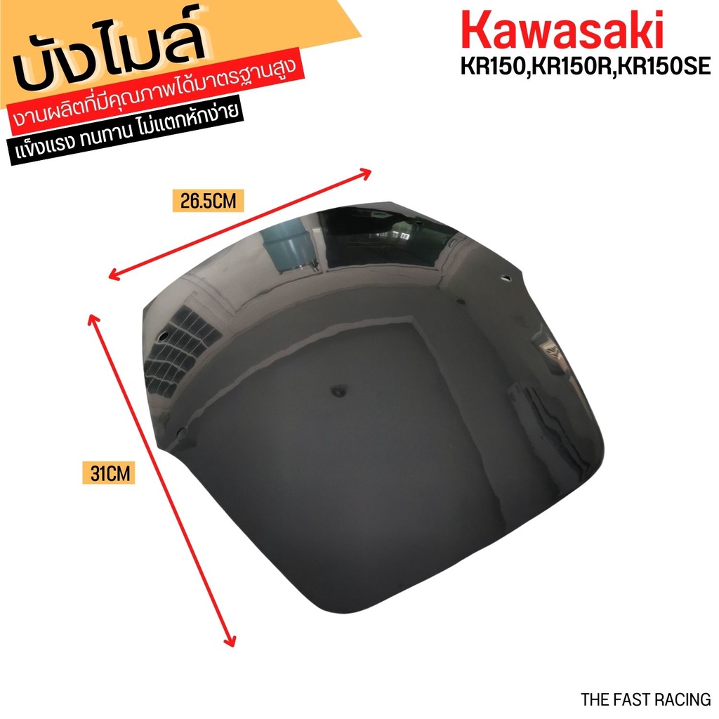 ชิวหน้าบังลม-kr150r-kr150-ตรงรุ่น-ของแต่ง-kawasaki-kr150