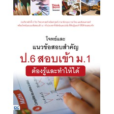 c111-9786164492097-โจทย์และแนวข้อสอบสำคัญ-ป-6-สอบเข้า-ม-1-ต้องรู้และทำให้ได้