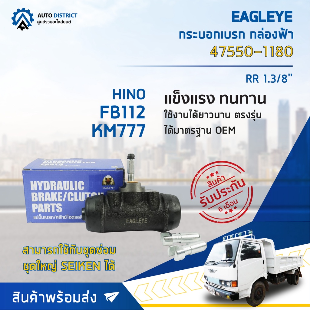 eagleye-กระบอกเบรก-กล่องฟ้า-47550-1180-hino-fb112-km777-rr-1-3-8-จำนวน-1-ลูก