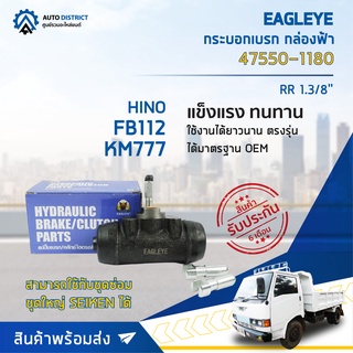🚘 EAGLEYE กระบอกเบรก กล่องฟ้า 47550-1180 HINO FB112, KM777 RR 1.3/8 จำนวน 1 ลูก 🚘
