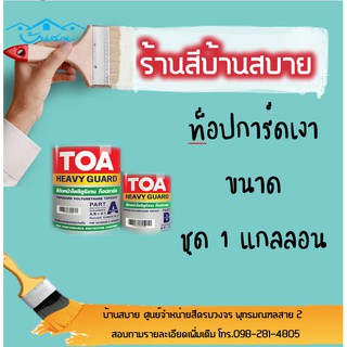 TOA ท็อปการ์ด ภายนอก+ภายใน โพลียูรีเทน สีทับหน้าอะคริลิก ขนาดชุด 1 แกลลอน(A+B)