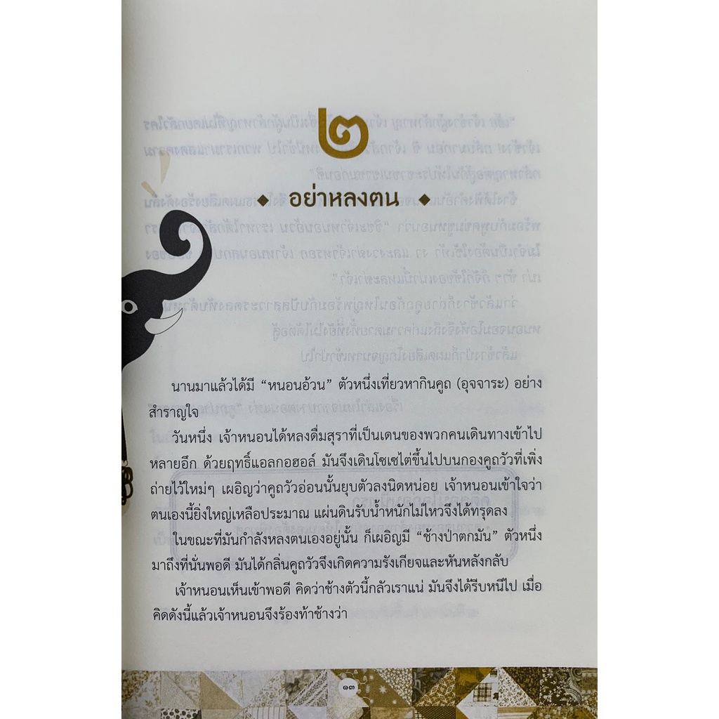 นิทราชาดก-ฉบับพกพา-โดย-ดร-ประพันธ์-ศุภษร-มือสอง