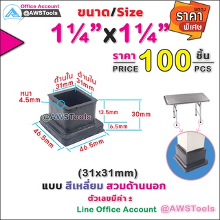 ยางรอง ขาโต๊ะ 1.1/4" แบบ สีเหลี่ยม สวมด้านนอก #ยางรองขาเก้าอี้  #กันรอย #กันกระแทก