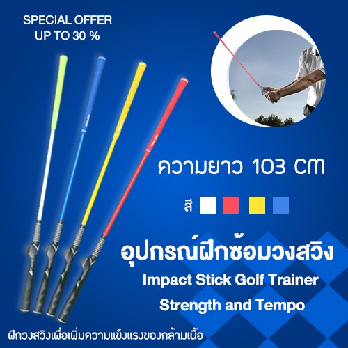 ภาพหน้าปกสินค้าอุปกรณ์ฝึกซ้อมวงสวิง ช่วยสร้างกล้ามเนื้อ ขนาด 82 /103CM Impact Stick Golf Trainer Strength and Tempo (HGB003)
