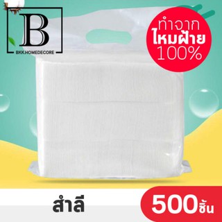 BKK.BEAUTY สำลี ทำจากไหมฝ้าย100% หนานุ่มบริสุทธิ์ เกรดโรงแรม รีดข้าง แพ๊ค500ชิ้น absorbent surgical wool cotton bkkhome