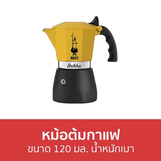 หม้อต้มกาแฟ Bialetti ขนาด 120 มล. น้ำหนักเบา Brikka Yellow 2 Cups - หม้อต้มกาแฟสด กาต้มกาแฟ โมกาพอต มอคค่าพอท หม้อกาแฟ