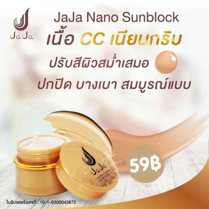 กันแดดครีมกันแดดจ๊ะจ๋า-jajanano-ครีมกันแดดจ๊ะจ๋านาโนspf50pa-sunblock-กันน้ำกันเหงื่อเนื้อเนียนเกลี่ยง่าย-08659