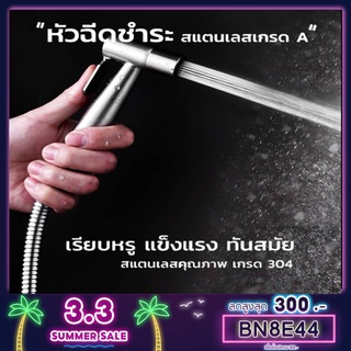 สินค้า หัวฉีดชำระ สแตนเลสแท้SUS304 รับประกันคุณภาพ ไม่เป็นสนิม!! HHS-285