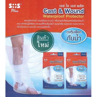 ถุงหุ้มเฝือกแขนกันน้ำ เอสโอเอสพลัส  SOS PLus Cast & Wound Hand 21