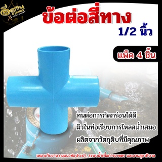 (แพ็ค 4 ชิ้น) ข้อต่อสี่ทาง PVC พีวีซี ขนาด 1/2 นิ้ว 4 หุน