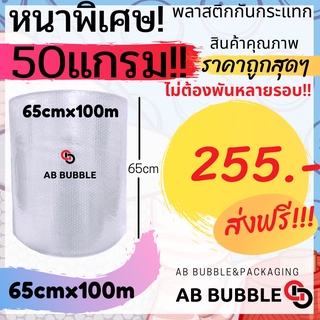 สินค้า ส่งฟรี ไม่มีค่าส่ง \"หนาพิเศษ SALE\" Air Bubble พลาสติกกันกระแทก กว้าง 65ซม. ยาว100เมตร หนาพิเศษ 50แกรม!!!