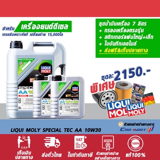 LIQUI MOLY น้ำมันเครื่อง ดีเซล ลิควิ โมลี่ SPECIAL TEC AA 10W-30 7,8,9 ลิตร+กรองเครื่อง