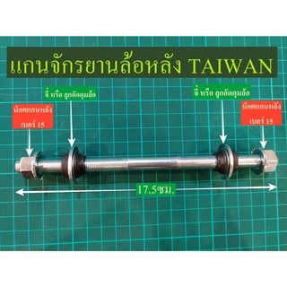 สินค้า แกนล้อ เพลาล้อ จักรยาน แกนหน้า-หลังไต้หวัน เหล็กกล้า พร้อมน็อตกันคลายและลูกจี๋