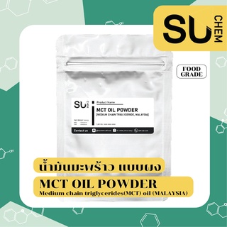 สินค้า MCT oil powder 100% (น้ำมันมะพร้าว แบบผง), ผงนํ้ามันมะพร้าว คุมหิว, คีโต, keto, mct oil c8 c10 powder, Malaysia, ใหญ่