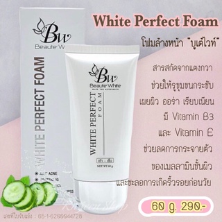 โฟมล้างหน้า บูเต้ไวท์  beaute white -ไวท์ เพอร์เฟค โฟม ของแท้100%