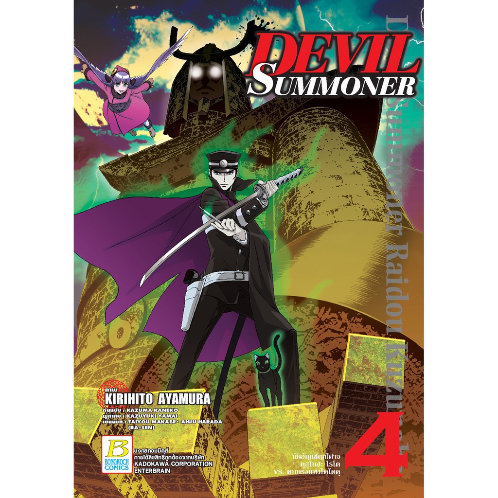 bongkoch-บงกช-หนังสือการ์ตูนเรื่อง-devil-summoner-นักอัญเชิญปีศาจ-คุสุโนฮะ-ไรโด-vs-คนทรงแห่งโคโดคุ-เล่ม-4