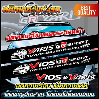 สติกเกอร์คาดหน้า ยาริส วีออส บังแดดหน้ารถ Yaris Vios GR Sport