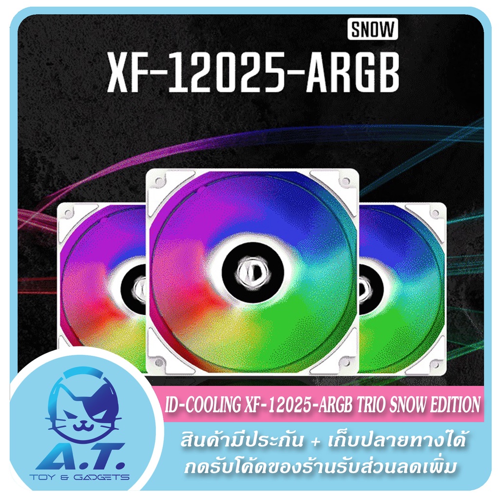 ส่งฟรี-ชุดพัดลม-พัดลมเคส-id-cooling-xf-12025-argb-trio-snow