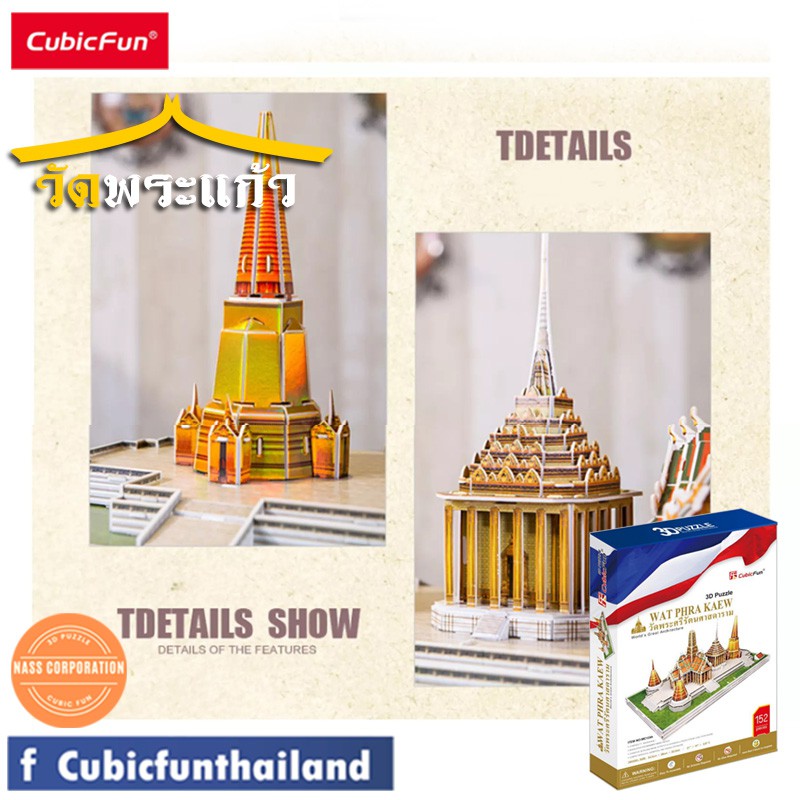 จิ๊กซอว์-3-มิติ-วัดพระแก้ว-wat-phra-kaew-mc124-แบรนด์-cubicfun-ของแท้-100-สินค้าพร้อมส่ง