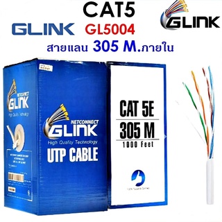 สินค้า สายแลน CAT5e UTP Cable (305m./Box) GLINK (GL5004) สำหรับภายในอาคาร สายสีขาว