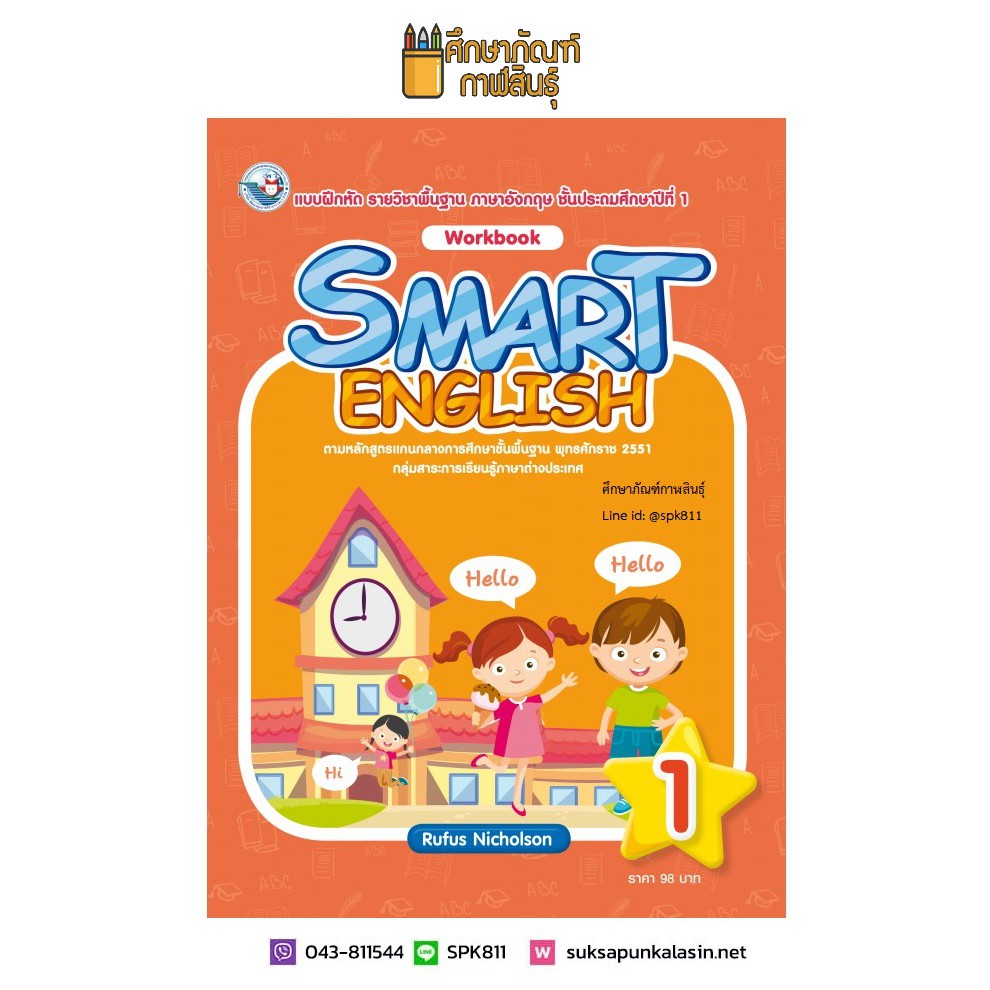 แบบฝึกหัด-smart-english-workbook-ป-1-พว-ภาษาอังกฤษ