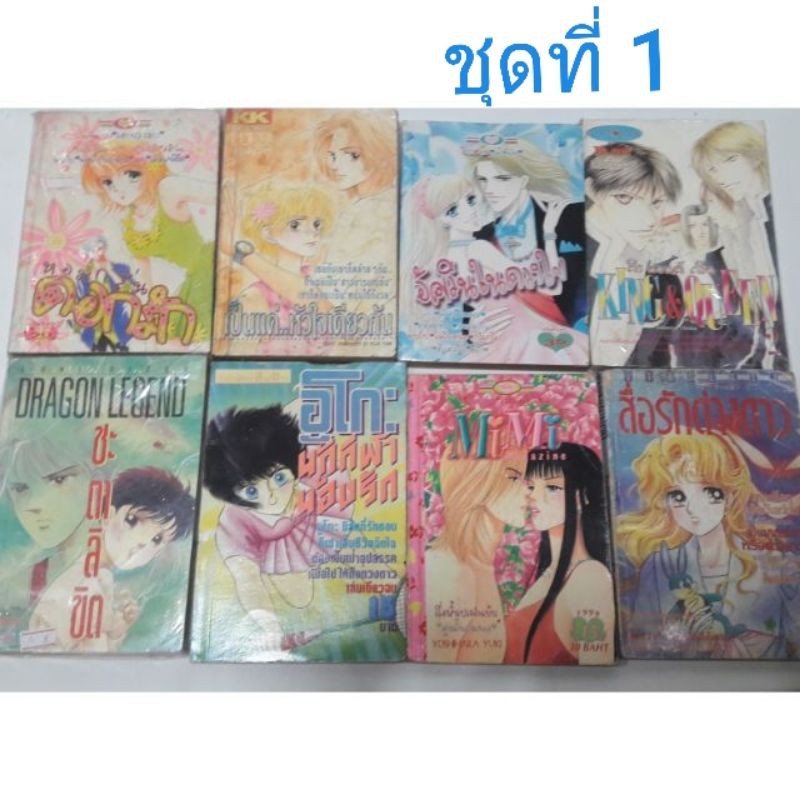 ขายเหมา-8-เล่ม-หนังสือการ์ตูนญี่ปุ่น-มือสอง2-รวมมิตรเรื่องจ้า