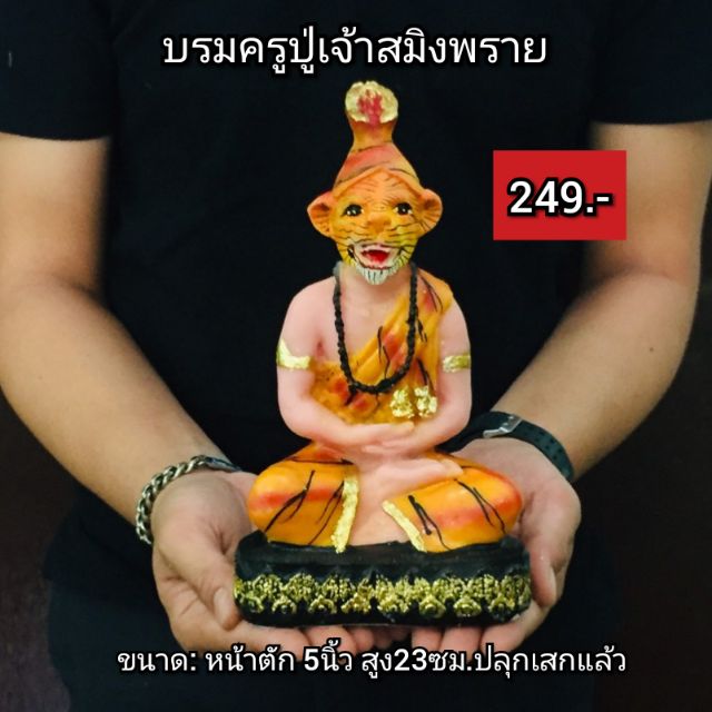 ปู่เจ้าสมิงพราย-เสริมอำนาจกำราบผู้คิดร้ายต่อเรา