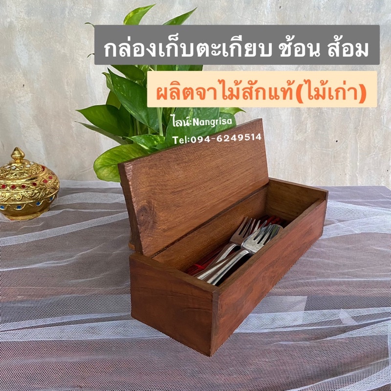 ไม้สักเก่า-กล่องไม้สัก-เก็บช้อนส้อม