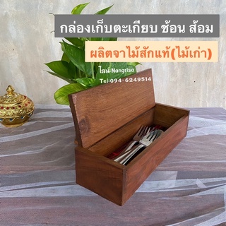 [ไม้สักเก่า] กล่องไม้สัก เก็บช้อนส้อม