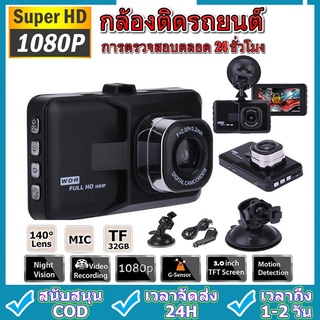 กล้องติดรถยนต์ กล้องหน้า/หลัง รุ่นบันทึก Full HD 1080P เลนส์มุมกว้าง 140 IPS หน้าจอเลนส์คู่ กล้องติดรถยนต์ 3.0 นิ้ว