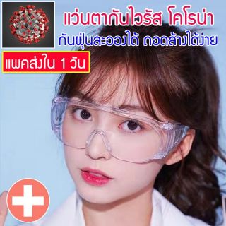 แว่นกันฝุ่นเข้าตากันเชื้อโรค