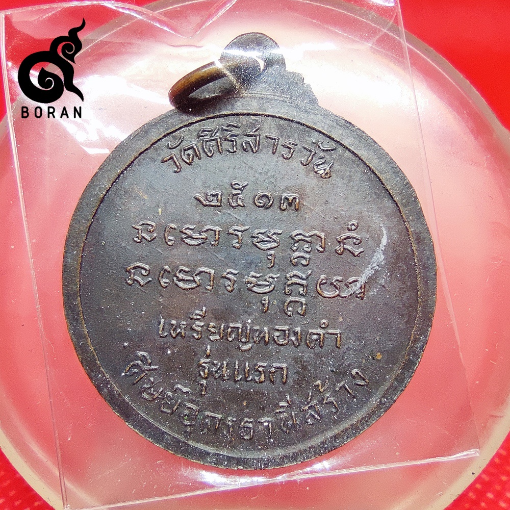 เหรียญพระอาจารย์บุญมา-วัดสิริสาลวัน-ปี-2513-เนื้อทองแดง