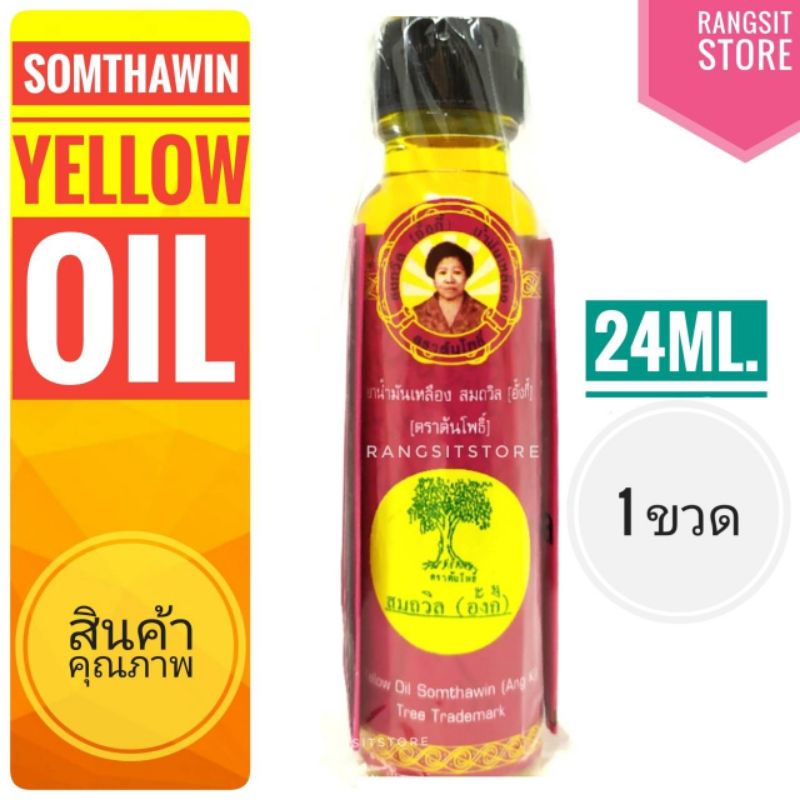 ภาพหน้าปกสินค้าน้ำมันเหลืองสมถวิล อั้งกี้ ตราต้นโพธิ์ ขวดใหญ่ 24 ml. (1 ขวด) *ผลิตปี 2566