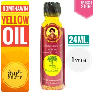 ภาพขนาดย่อของสินค้าน้ำมันเหลืองสมถวิล อั้งกี้ ตราต้นโพธิ์ ขวดใหญ่ 24 ml. (1 ขวด) *ผลิตปี 2566