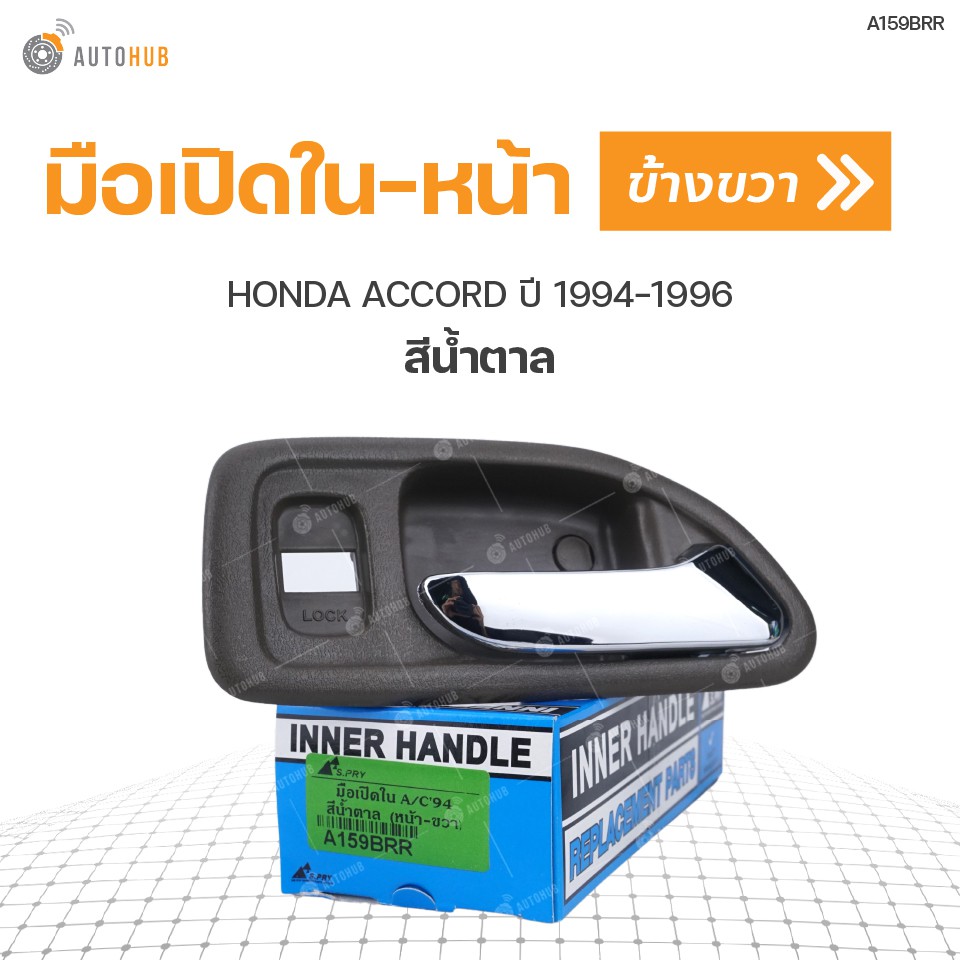 มือเปิดใน-หน้า-ยี่ห้อ-s-pry-สำหรับรถ-honda-accord-ปี-1994-1996-สีน้ำตาล-1ชิ้น