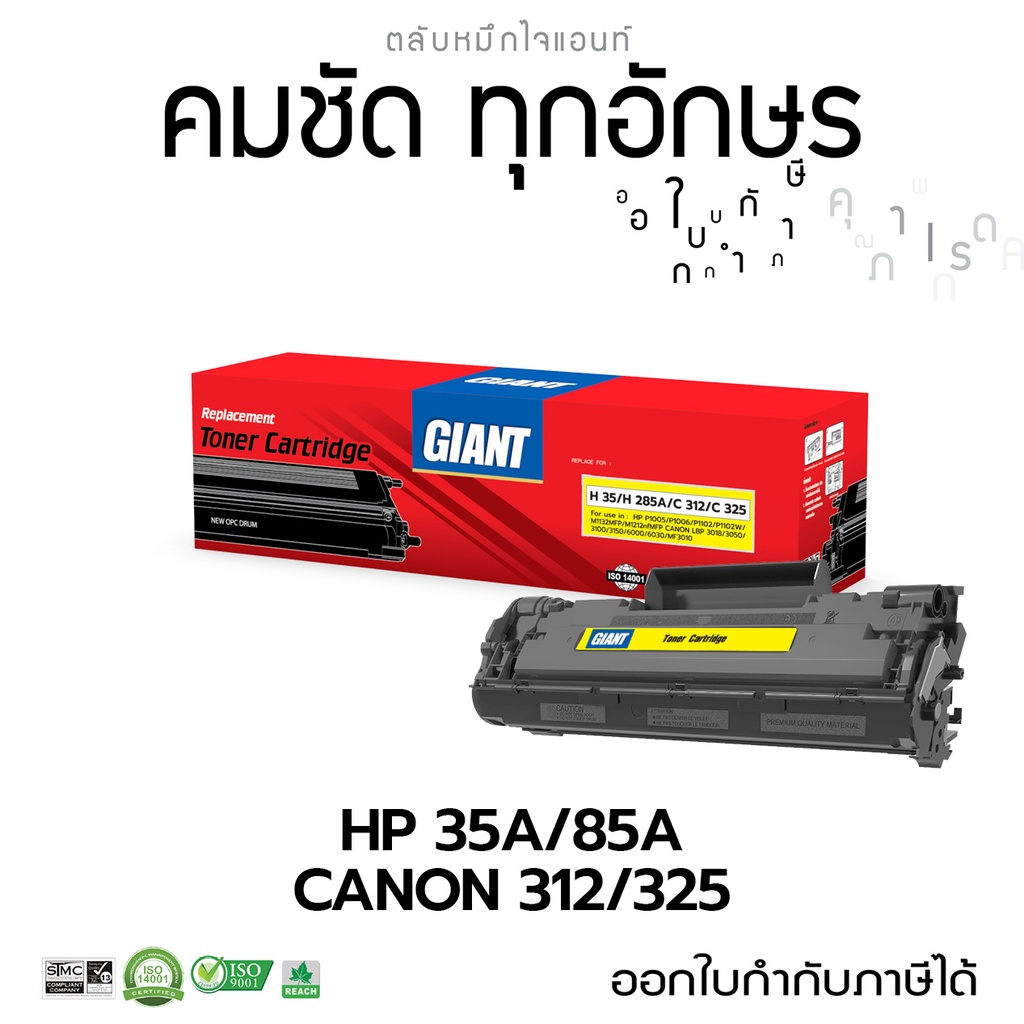 giant-ตลับหมึก-พิมพ์-รุ่น-hp-laser-p1102-ตลับหมึก-เลเซอร์ดำ-รุ่น-hp-ce285a-hp85a-ออกใบกำกับภาษีไปพร้อมสินค้า