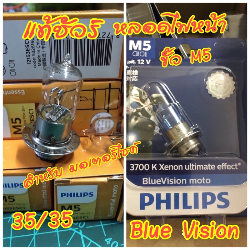 แท้ชัวร์-หลอดไฟหน้า-philip-m5-blue-vision-แสง-สว่าง-และขาวกว่าหลอดเดิมคิดรถทั่วไป-และ-หลอด-philip-35-35-แบบเดิมติดรถ