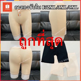 ภาพหน้าปกสินค้าanny กางเกงซับใน F/2Xl/3Xl/5Xl ไซต์ใหญ่ สาวอ้วน สาวอวบ ขาไม่เบียด ซับใน ขาตรง กันโป้ ผ้านิ่ม ขายถูก ที่เกี่ยวข้อง