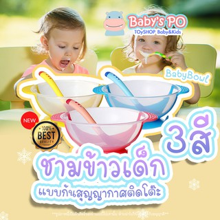 Baby Bowl 🍽 ชามกินข้าวเด็ก ก้นดูด ชามสำหรับเด็ก ชามอาหารเด็ก จานข้าวเด็ก จานเด็ก อุปกรณ์ทานอาหารสำหรับเด็ก