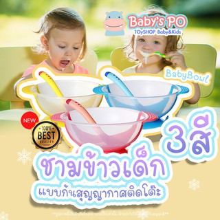 Baby Bowl 🍽 ชามกินข้าวเด็ก ก้นดูด ชามสำหรับเด็ก ชามอาหารเด็ก จานข้าวเด็ก จานเด็ก อุปกรณ์ทานอาหารสำหรับเด็ก