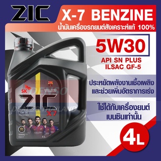 ZIC X7 5W30 ขนาด 4 ลิตร สำหรับเครื่องยนต์เบนซิน API SN PLUS น้ำมันเครื่องสังเคราะห์ เบนซินเท่านั้น ZIC น้ำมันเครื่อง รถย