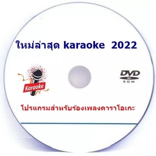 ภาพหน้าปกสินค้าโปรแกรมคาราโอเกะ Karaoke อัพเดทล่าสุด เดือน ธันวาคม  2022 (ฟรี ซาวด์ฟอนต์ลับเฉพาะทางร้าน) แตกไฟล์ลงเครื่องเล่นได้เลย ที่เกี่ยวข้อง