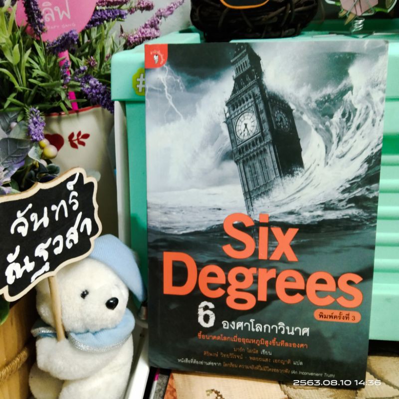 six-degrees-6องศาโลกาวินาศ